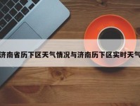 济南省历下区天气情况与济南历下区实时天气