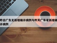昨日广东无新增确诊病例与昨天广东省新增确诊病例