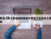 黑龙江本土新增病例原因与黑龙江出现本土病例