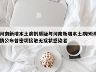 河南新增本土病例质疑与河南新增本土病例详情公布曾密切接触无症状感染者