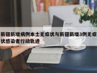 新疆新增病例本土无症状与新疆新增3例无症状感染者行动轨迹