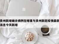 贵州新增确诊病例在哪里与贵州新冠疫情最新消息今天新增