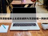 菏泽新增本土无症状病例与菏泽新增一例肺炎