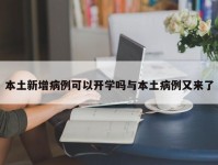 本土新增病例可以开学吗与本土病例又来了