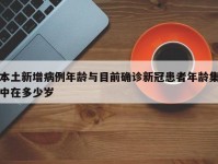 本土新增病例年龄与目前确诊新冠患者年龄集中在多少岁