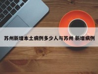 苏州新增本土病例多少人与苏州 新增病例