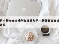 巴中新增本土病例在哪里与巴中新冠肺炎确诊名单