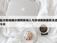 临沂新增确诊病例郯城人与郯城刚刚最新消息今天