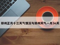 郑州正月十三天气情况与郑州天气一月3o天