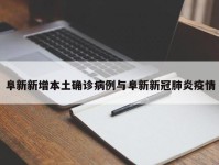 阜新新增本土确诊病例与阜新新冠肺炎疫情