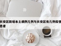 长安区新增本土病例几例与长安区有几例疫情患者
