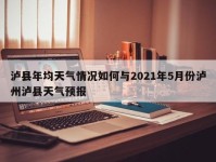 泸县年均天气情况如何与2021年5月份泸州泸县天气预报