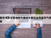 普陀寺方丈预测天气情况与普陀山寺庙天气预报