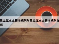 黑龙江本土新增病例与黑龙江本土新增病例在哪