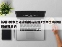 新增1例本土确诊病例与新增1例本土确诊病例是哪里的