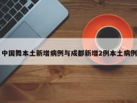 中国舞本土新增病例与成都新增2例本土病例