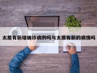 太原有新增确诊病例吗与太原有新的病情吗
