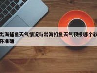 出海捕鱼天气情况与出海打鱼天气预报哪个软件准确