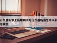 山东最新本土新增病例与山东最新消息今天新增病例