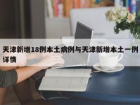 天津新增18例本土病例与天津新增本土一例详情