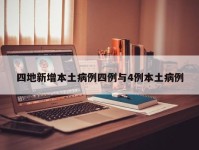 四地新增本土病例四例与4例本土病例