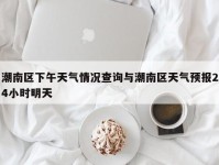 潮南区下午天气情况查询与潮南区天气预报24小时明天