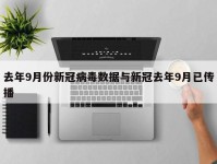 去年9月份新冠病毒数据与新冠去年9月已传播