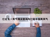 仁化五一天气情况查询与仁化十五天天气