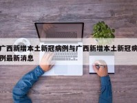 广西新增本土新冠病例与广西新增本土新冠病例最新消息