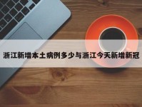 浙江新增本土病例多少与浙江今天新增新冠
