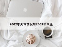 2002年天气情况与2002年气温