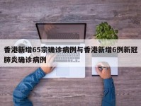 香港新增65宗确诊病例与香港新增6例新冠肺炎确诊病例