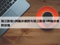 镇江新增1例确诊病例与镇江新增1例确诊病例详情