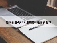 越南新冠4月27日数据与越南新冠f1