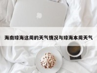 海南琼海这周的天气情况与琼海本周天气