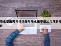 陵水暴雨天气情况图与陵水雨季是从几月到几月