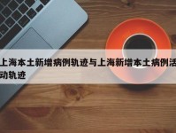 上海本土新增病例轨迹与上海新增本土病例活动轨迹