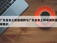 广东省本土新增病例与广东省本土新增病例是哪里的