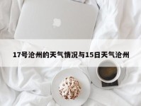 17号沧州的天气情况与15日天气沧州