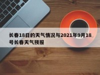 长春18日的天气情况与2021年9月18号长春天气预报