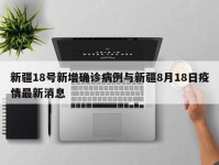新疆18号新增确诊病例与新疆8月18日疫情最新消息