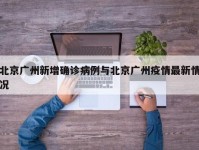 北京广州新增确诊病例与北京广州疫情最新情况