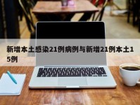 新增本土感染21例病例与新增21例本土15例