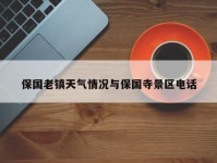 保国老镇天气情况与保国寺景区电话