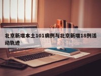 北京新增本土101病例与北京新增18例活动轨迹