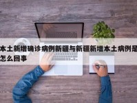 本土新增确诊病例新疆与新疆新增本土病例是怎么回事