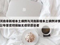 河南幸新增本土病例与河南新增本土病例详情公布曾密切接触无症状感染者