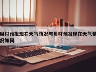 周村预报现在天气情况与周村预报现在天气情况如何