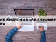 大数据测新冠的准确率与大数据检测能精确到什么