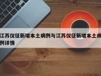 江苏仪征新增本土病例与江苏仪征新增本土病例详情